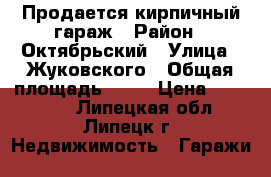 Продается кирпичный гараж › Район ­ Октябрьский › Улица ­ Жуковского › Общая площадь ­ 23 › Цена ­ 350 000 - Липецкая обл., Липецк г. Недвижимость » Гаражи   